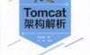 Tomcat架构解析-作者: 刘光瑞-PDF电子书