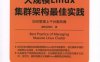大规模Linux集群架构最佳实践：如何管理上千台服务器-作者: 魔软运维社-PDF电子书