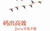 码出高效：Java开发手册-作者: 杨冠宝 / 高海慧-PDF电子书