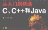算法设计、分析与实现从入门到精通 C、C++和Java-作者: 徐子珊-PDF电子书