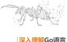 深入理解Go语言-作者: 刘丹冰-PDF电子书
