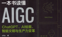 一本书读懂AIGC：ChatGPT、AI绘画、智能文明与生产力变革-作者: a15a / 贾雪丽 / 0xAres / 张炯-PDF电子书
