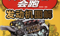 汽车为什么会跑:发动机图解-作者: 陈新亚-PDF电子书