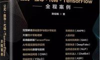 深度学习全书——公式+推导+代码+TensorFlow全程案例-作者: 陈昭明,洪锦魁-PDF电子书