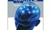 神经外科手册(第八版)-作者: Mark S. Greenberg-PDF电子书