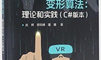 三维模型变形算法:理论和实践(C#版本)-作者: 赵辉 / 顾险峰 / 雷娜-PDF电子书