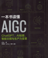 一本书读懂AIGC：ChatGPT、AI绘画、智能文明与生产力变革-作者: a15a / 贾雪丽 / 0xAres / 张炯-PDF电子书