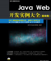 Java Web开发实例大全-作者: 软件开发技术联盟-PDF电子书