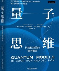 量子思维：认知和决策的量子模型-作者: [美]杰尔姆·R.布斯迈耶（Jerome R. Busemeyer） / [澳]彼得·D.布鲁扎（Peter D. Bruza）-PDF电子书