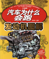 汽车为什么会跑:发动机图解-作者: 陈新亚-PDF电子书