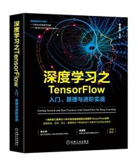 深度学习之TensorFlow:入门、原理与进阶实战-作者: 李金洪-PDF电子书