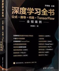 深度学习全书——公式+推导+代码+TensorFlow全程案例-作者: 陈昭明,洪锦魁-PDF电子书
