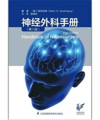 神经外科手册(第八版)-作者: Mark S. Greenberg-PDF电子书