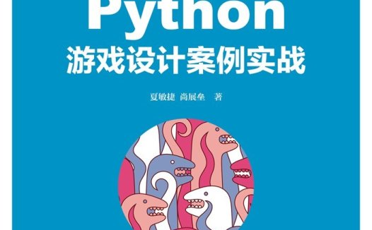Python游戏设计案例实战-作者: 夏敏捷 / 尚展垒-PDF电子书