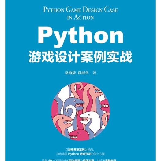 Python游戏设计案例实战-作者: 夏敏捷 / 尚展垒-PDF电子书