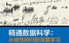 精通数据科学：从线性回归到深度学习-作者: 唐亘-PDF电子书