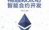 精通以太坊智能合约开发-作者: 熊丽兵-PDF电子书