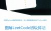 图解LEETCODE初级算法 PYTHON版-PDF电子书