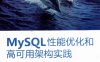 MySQL性能优化和高可用架构实践-作者: 宋立桓-PDF电子书