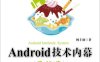 Android技术内幕：系统卷-作者: 杨丰盛-PDF电子书