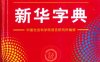 新华字典 第12版（单色本）-作者: 中国社会科学院语言研究所-PDF电子书