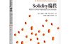 Solidity编程：构建以太坊和区块链智能合约的初学者指南-作者: [印]瑞提什·莫迪（Ritesh Modi）-PDF电子书