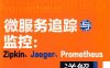 微服务追踪与监控：Zipkin、Jaeger、Promethus详解-作者: 田雪松-PDF电子书