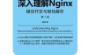 深入理解Nginx：模块开发与架构解析（第2版）-作者: 陶辉-PDF电子书