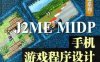 J2ME MIDP手机游戏程序设计-作者: 米川英树 / 博硕文化-PDF电子书