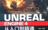 Unreal Engine 4从入门到精通-作者: 何伟-PDF电子书