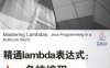 精通Lambda表达式：Java多核编程-作者: (美) 那夫特林(Naftalin,M. )-PDF电子书