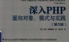 深入PHP：面向对象、模式与实践（第5版）-作者: [英] 马特 • 赞德斯彻-PDF电子书