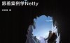 Netty进阶之路跟着案例学Netty -作者: 李林锋-PDF电子书