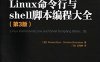 Linux命令行与shell脚本编程大全第3版-作者: [美]布鲁姆，布雷斯纳汉-PDF电子书