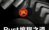 Rust 编程之道-作者: 张汉东-PDF电子书