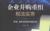 企业并购重组税法实务 原理、案例及疑难问题剖析-作者: 雷霆-PDF电子书