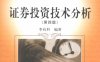 证券投资技术分析第4版-作者: 李向科-PDF电子书