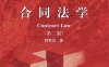 合同法学（第二版）-作者: 韩世远-PDF电子书