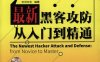 最新黑客攻防从入门到精通-作者: 天河文化-PDF电子书