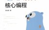 Go语言核心编程-作者: 李文塔-PDF电子书