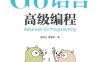 Go语言高级编程-作者: 柴树杉 / 曹春晖-PDF电子书