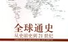 全球通史：从史前史到21世纪上-作者: [美]斯塔夫里阿诺斯-PDF电子书