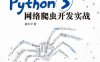 Python 3网络爬虫开发实战-作者: 崔庆才-PDF电子书