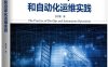 DevOps和自动化运维实践-作者: 余洪春-PDF电子书