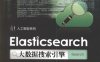 Elasticsearch大数据搜索引擎-作者: 罗刚-PDF电子书