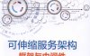 可伸缩服务架构：框架与中间件-作者: 李艳鹏 / 杨彪 / 李海亮 / 贾博岩 / 刘淏-PDF电子书