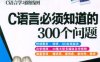 C语言必须知识的300个问题-作者: 明日科技-PDF电子书