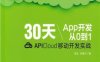 30天App开发从0到1：APICloud移动开发实战-作 者：邹达、李德兴-PDF电子书