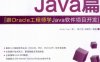 跟Oracle工程师学Java软件项目开发 项目开发技能实训教程Java篇-PDF电子书