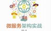 微服务架构实战-作者: 张锋-PDF电子书